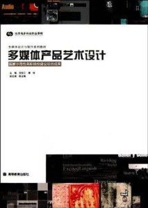 多媒體產(chǎn)品藝術(shù)設(shè)計 融合技術(shù)與美學(xué)的創(chuàng)新實踐