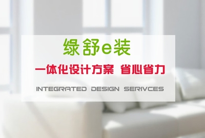 綠舒e裝上海裝修報(bào)價(jià) 高端領(lǐng)跑，專業(yè)家裝服務(wù)的全新標(biāo)桿