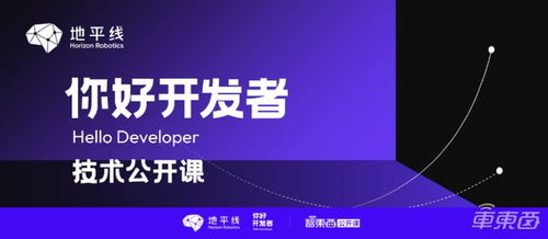 基于TogetherOS.auto的智能駕駛軟件開發(fā)范式——地平線“你好，開發(fā)者”技術(shù)公開課全程實(shí)錄